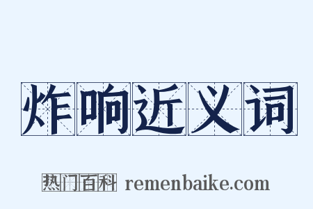 炸响近义词是什么意思的图片